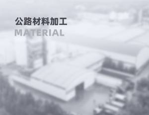 公路材料加工